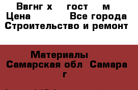 Ввгнг3х2.5 гост 100м › Цена ­ 3 500 - Все города Строительство и ремонт » Материалы   . Самарская обл.,Самара г.